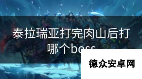 泰拉瑞亚打完肉山后打哪个boss