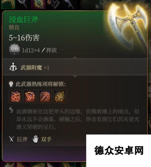 《博德之门3》浸血巨斧 精良介绍