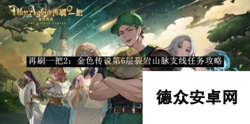 再刷一把2金色传说第6层裂岩山脉支线任务攻略