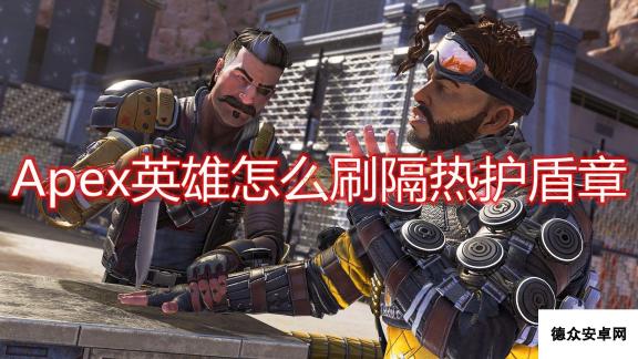 《Apex英雄》刷隔热护盾章攻略分享