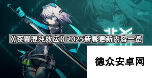 《苍翼混沌效应》2025新春更新内容一览