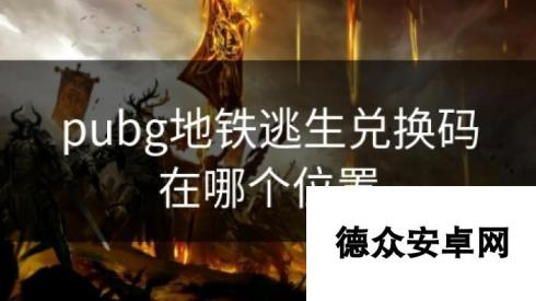 pubg地铁逃生兑换码在哪个位置