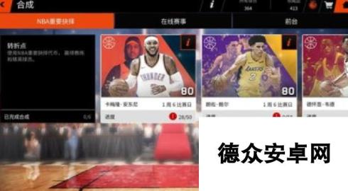 NBALIVE手游收藏品怎么获得 赛事合成玩法