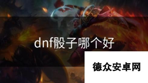 dnf骰子哪个好