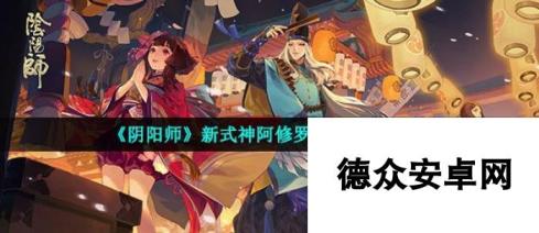 《阴阳师》新式神阿修罗上线时间介绍