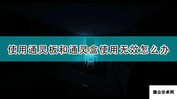 《恐鬼症》通灵板通灵盒使用无效解决方法分享