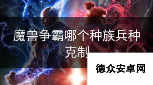 魔兽争霸哪个种族兵种克制